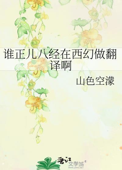 谁正儿八经在西幻做翻译啊百度