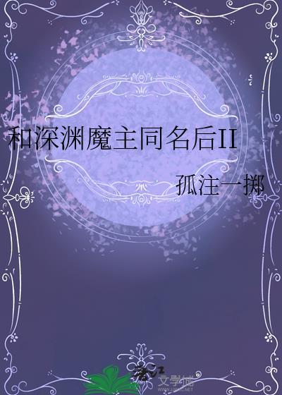 和深渊魔主同名后