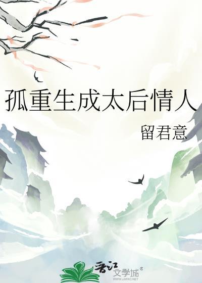 孤成了太后的情人