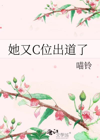 她又c位出道了完整版