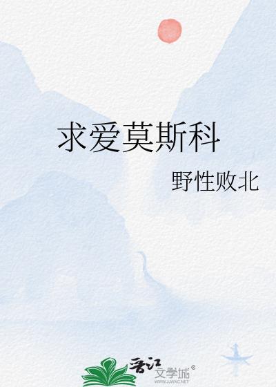 求爱莫斯科TXT