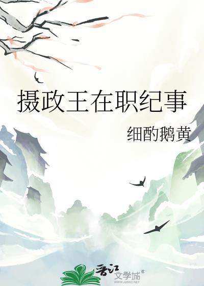 摄政王在职纪事TXT盘资源