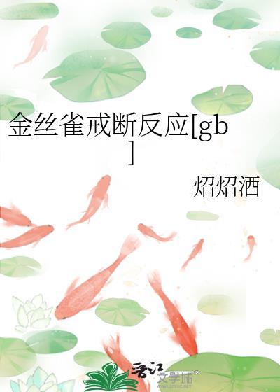 金丝雀情结