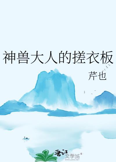 神兽大人请自重