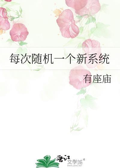 每次随机一个新系统 作者有座庙