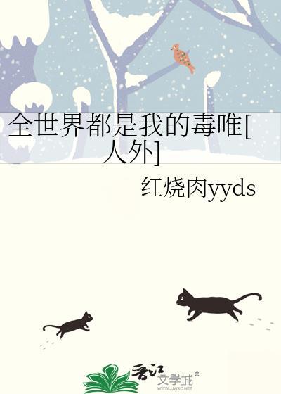 全世界都是我情敌[快穿