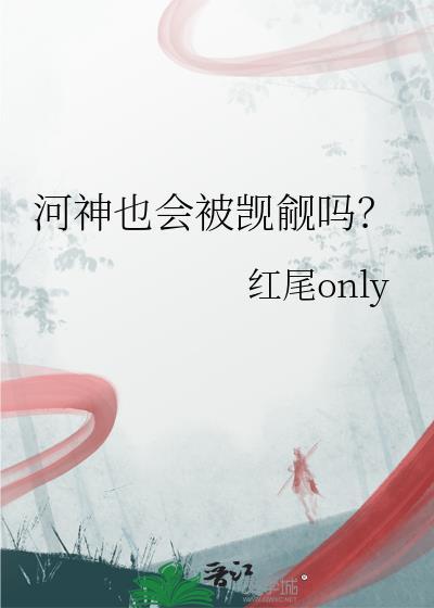 河神cp