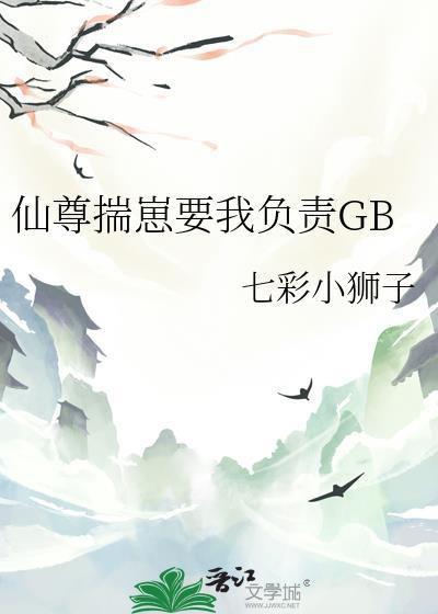 揣仙尊的崽跑了