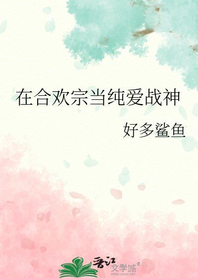 在合欢宗当纯爱战神by好多鲨鱼