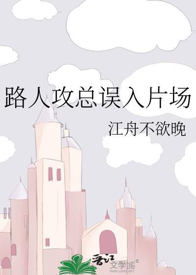 路人攻被