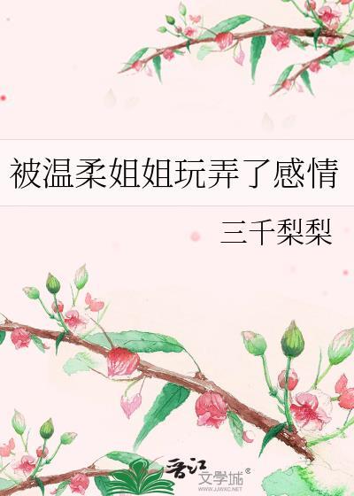 被温柔姐姐玩弄了感情的