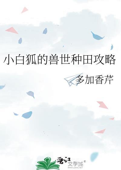 小白狐的兽世种田攻略by多加