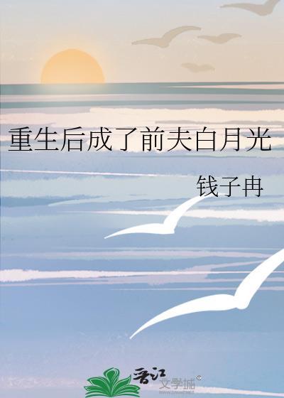 重生后成了前夫的掌中宝全文免费阅读