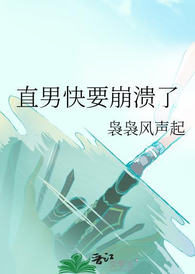直男崩溃日记番外篇最新章节更新内