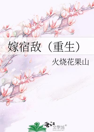 知乎嫁给宿敌