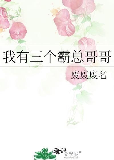我有三个暴君哥哥16
