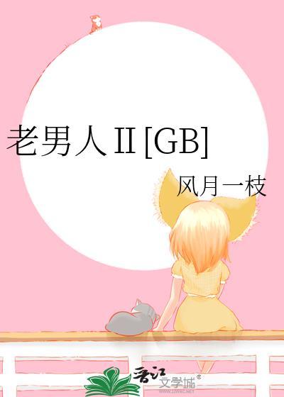 老男人垚焱