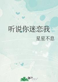 听说你喜欢我什么歌