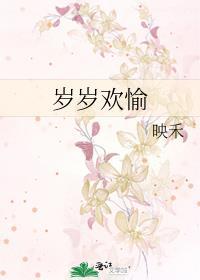 岁岁欢愉 万事胜意