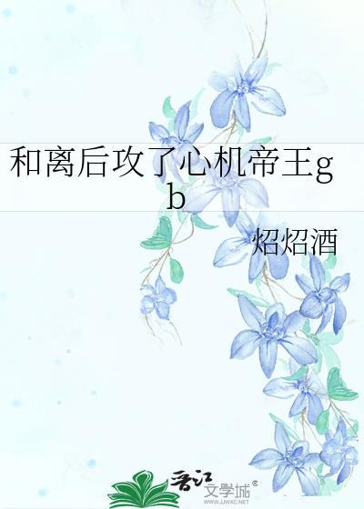 和离后攻了心机帝王笔趣阁