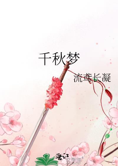 千秋梦歌词全部歌词