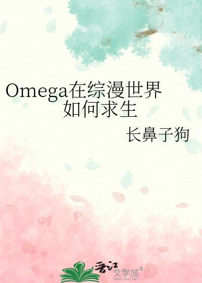 Omega在综漫世界如何求生番外