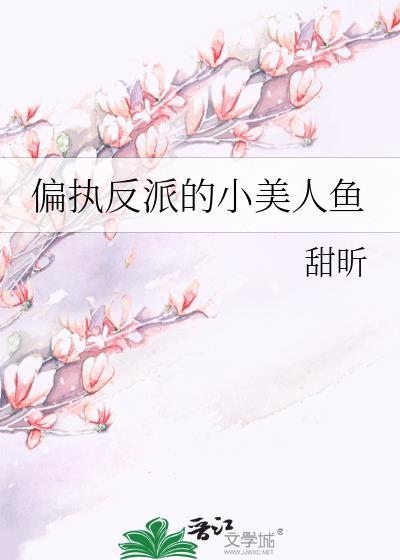 偏执反派的小美人鱼时念念