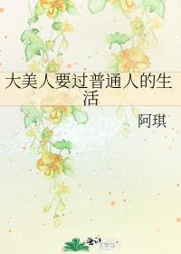 大美人要过普通人的生活格格党