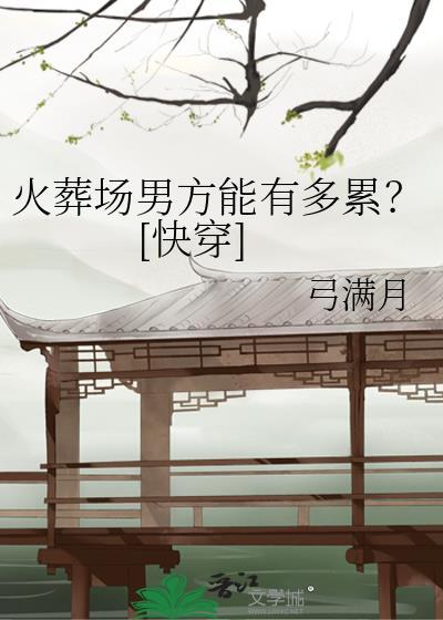 火葬场男子娶女子结婚