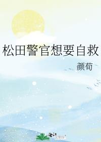 佐藤警官初恋的松田警官是谁