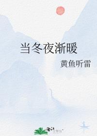 当冬夜渐暖by纯圆