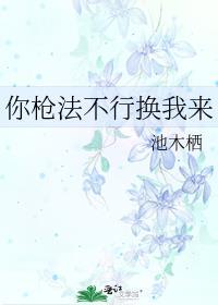 你枪法不行换我来免费阅读