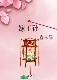 嫁王孙春未绿男主萧允