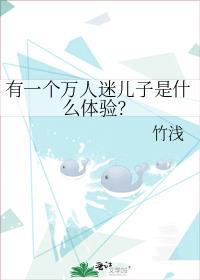 有一个万人迷儿子是什么体验? 作者竹浅 笔趣阁