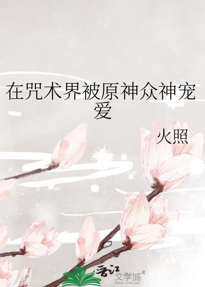 在咒术界被原神众人宠爱
