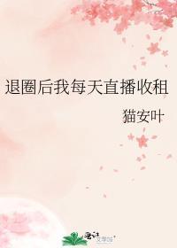 退圈后我每天直播收租笔趣阁