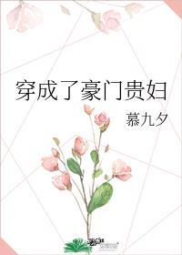 豪门贵妇穿七零