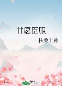 女神甘愿臣服