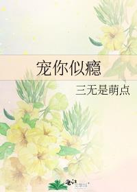 宠你似瘾 三无是萌点 笔趣阁