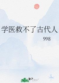 学医救不了中国人怎么反驳
