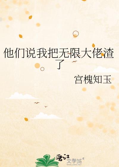 无限大佬说他很难不崩人设by月清司