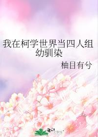 我在柯学世界当警校组幼驯染百度网