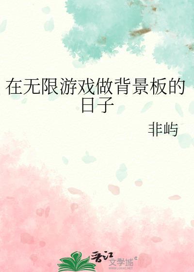 在无限游戏里当生存玩家