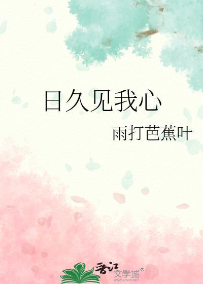 日久见人心上半句是什么