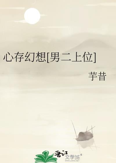 心存幻想什么意思