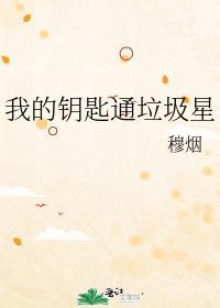我的钥匙在哪里呀