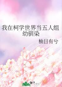 我在柯学世界当五人组幼驯染柚目有兮