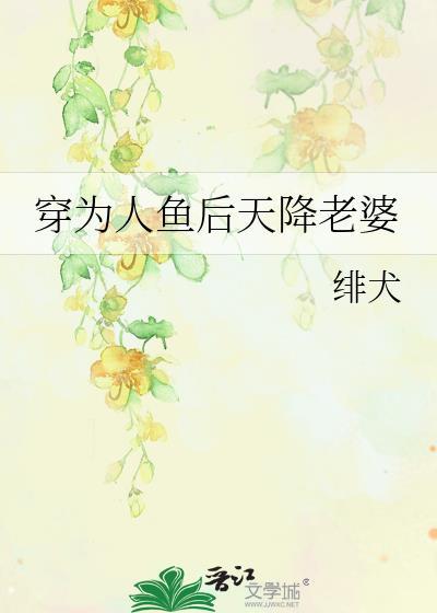 穿成人鱼后