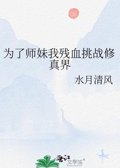 为了师妹我残血挑战修真界 by水月清风