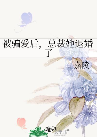总裁她退婚了免费阅读txt